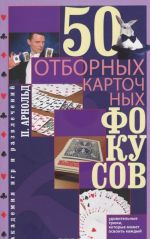 50 отборных карточных фокусов