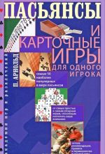 Пасьянсы и карточные игры для одного игрока. Лучшая коллекция