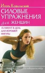 Силовые упражнения для женщин. 15 минут в день для хорошей фигуры (+ CD-ROM)