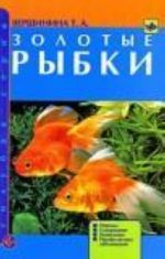 Золотые рыбки. Породы. Содержание. Разведение. Профилактика заболеваний