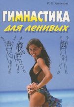 Gimnastika dlja lenivykh