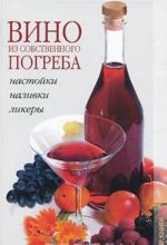 Вино из собственного погреба. Настойки, наливки, ликеры