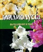 Gladiolusy. Vyraschivanie i ukhod