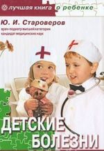 Детские болезни. Мини-энциклопедия для родителей