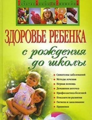 Здоровье ребенка с рождения до школы