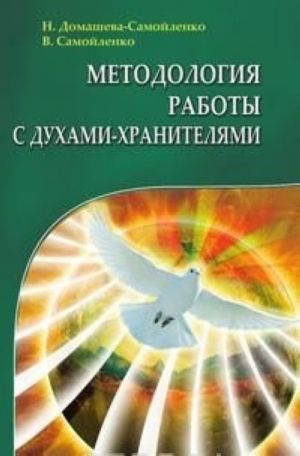 Metodologija raboty s Dukhami-Khraniteljami. Praktika preobrazhenija lichnogo prostranstva, mesta raboty i otdykha