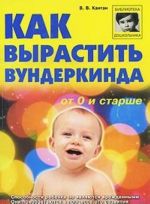 Как вырастить вундеркинда