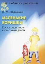 Маленькие воришки. Как их распознать и что с ними делать?