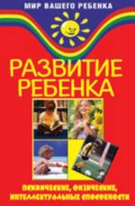 Развитие ребенка. Психические, физические, интеллектуальные способности