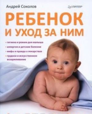 Ребенок и уход за ним. От рождения до 3 лет