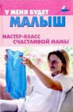 У меня будет малыш. Мастер-класс счастливой мамы