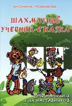 Шахматный учебник-сказка для малышей и их наставников