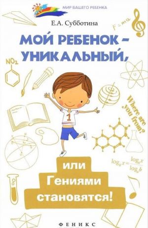 Мой ребенок - уникальный, или Гениями становятся!