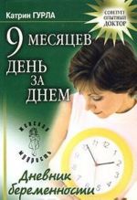 9 месяцев день за днем. Дневник беременности