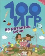 100 игр на развитие речи