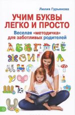 Учим буквы легко и просто. Веселая "методичка" для заботливых родителей