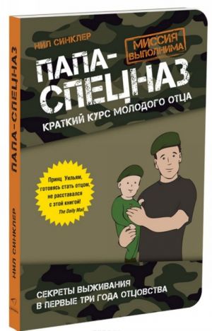 Папа-спецназ. Миссия выполнима. Краткий курс молодого отца