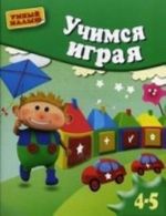 Учимся играя. Для детей 4-5 лет