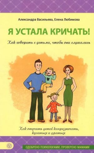 Я устала кричать! Как говорить с детьми, чтобы они слушались