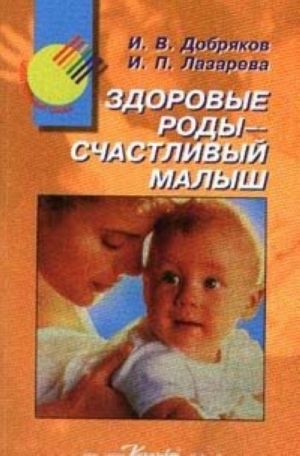 Здоровые роды - счастливый малыш