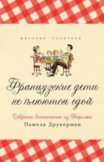 Французские дети не плюются едой. Секреты воспитания из Парижа