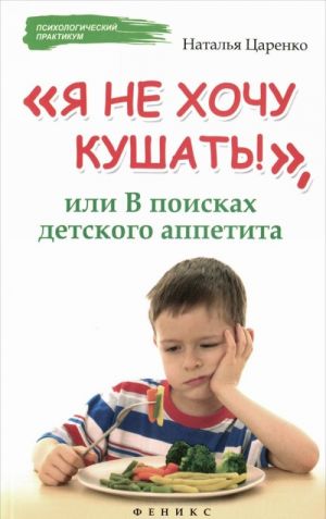 "Я не хочу кушать!", или В поисках детского аппетита