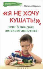 "Ja ne khochu kushat!", ili V poiskakh detskogo appetita