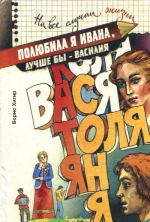 Полюбила я Ивана, лучше бы - Василия. Имя - характер - судьба