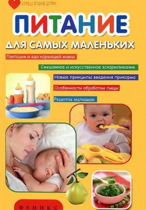 Питание для самых маленьких