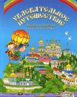 Увлекательное путешествие Анечки и Ванечки в Киево-Печерскую Лавру