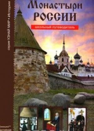 Монастыри России. Школьный путеводитель