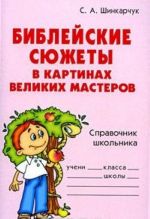 Библейские сюжеты в картинах великих мастеров. Справочник школьника