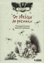 Ot zvezdy do rosinki. 120 udivitelnykh javlenij prirody