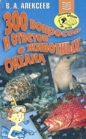 300 вопросов и ответов о животных океана