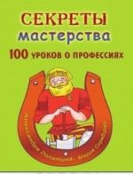 Секреты мастерства