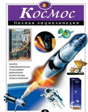 Kosmos. Polnaja entsiklopedija