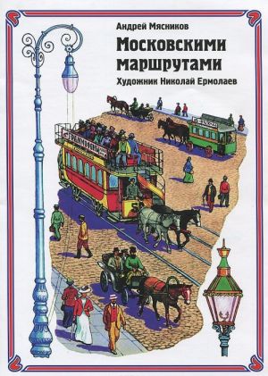 Moskovskimi marshrutami