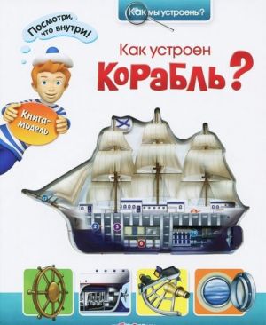 Как устроен корабль?