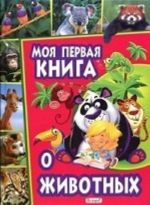 Моя первая книга о животных