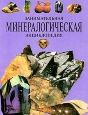 Zanimatelnaja mineralogicheskaja entsiklopedija