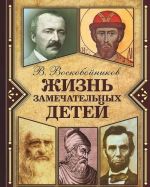 Жизнь замечательных детей. Книга 1