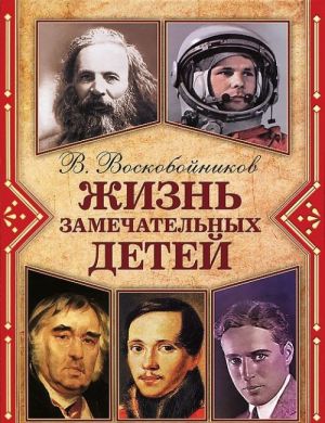 Жизнь замечательных детей. Книга 4