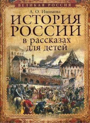 Istorija Rossii v rasskazakh dlja detej