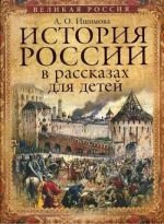 История России в рассказах для детей