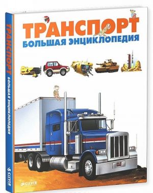 Транспорт. Большая энциклопедия