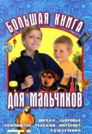 Большая книга для мальчиков