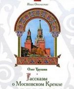 Рассказы о Московском Кремле