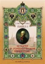 Pavel I (1754-1801). Istorija o "Romanticheskom imperatore"