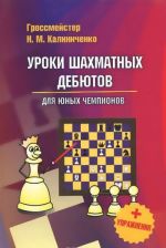 Uroki shakhmatnykh debjutov dlja junykh chempionov + uprazhnenija