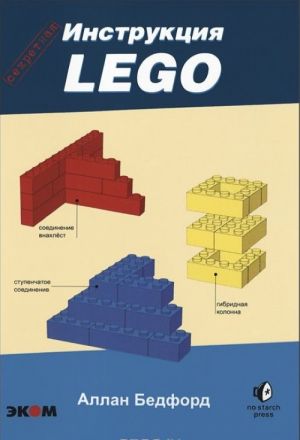 LEGO. Sekretnaja instruktsija